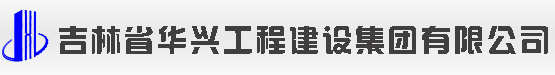 吉林省华兴工程建设集团有限公司